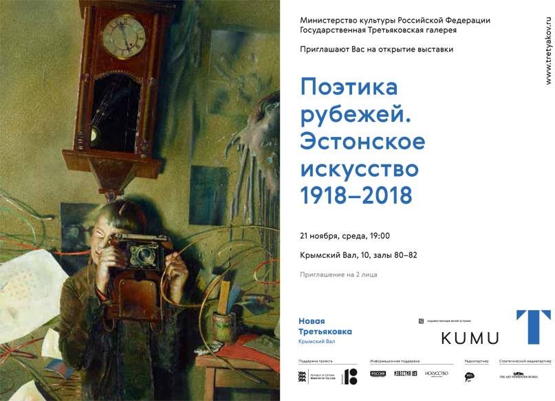 Poster of the exhibition at the Tretyakov Gallery